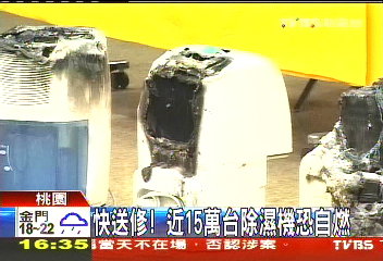 快送修！　近15萬台除濕機恐自燃