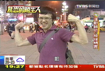 【熟悉的陌生人】綠茶廣告魔鬼教官紅！　本尊是記者