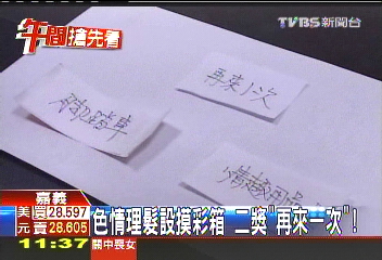 色情理髮設摸彩箱 二獎「再來一次」!