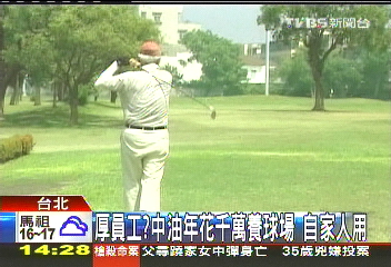 員工獨享! 中油700萬養高球草地