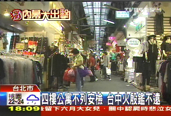 〈獨家〉五分埔擠千店　衣易燃巷窄救火難