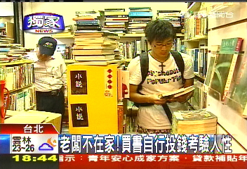 〈獨家〉老闆不在家！　買書自行投錢考驗人性