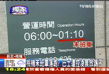 〈獨家〉桃機末班車落跑? 巴士遭控凌晨放鴿子