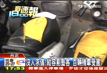 沒人求償!縱容割墊客 百輛機車受害