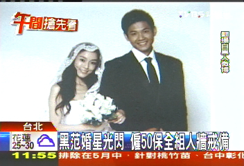 黑范婚星光閃 僱50保全組人牆戒備