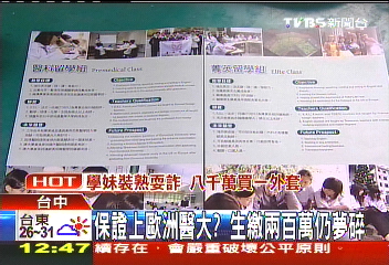 保證上歐洲醫大? 生繳200萬仍夢碎