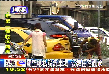 〈獨家〉霸空地私設洗車場　公教住宅亂象