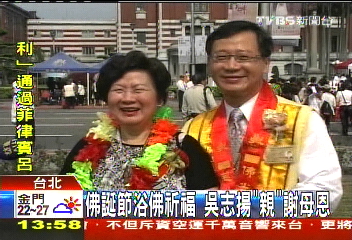 佛誕節浴佛祈福　吳志揚「親」謝母恩