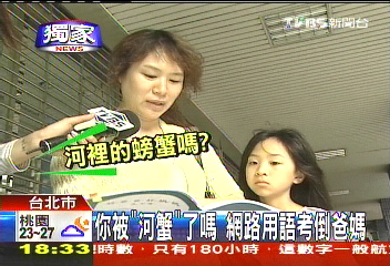 〈獨家〉你被「河蟹」了嗎　網路用語考倒爸媽