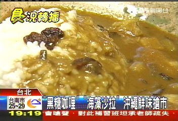「黑糖咖哩」、「海藻沙拉」 沖繩鮮味搶市