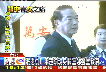 關女驟逝宋致哀 20年瑜亮恩怨散