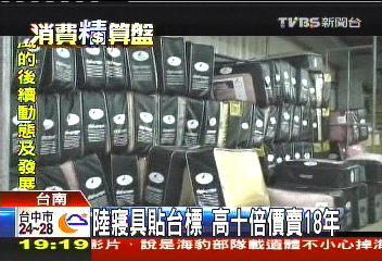 陸寢具貼台標　高10倍價賣18年