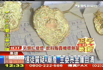 信徒質疑A廟產　主委亮金庫自清