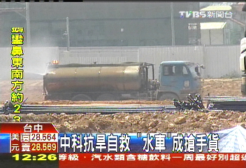 中科抗旱自救 「水車」成搶手貨