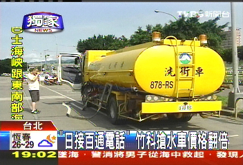 〈獨家〉「日接百通電話」　竹科搶水車價格翻倍