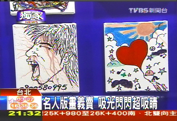 〈獨家〉名人版畫義賣 星光閃閃超吸睛