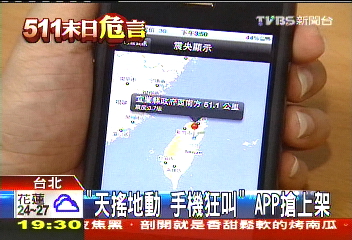 「天搖地動手機狂叫」　APP搶上架