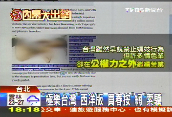 〈獨家〉「極樂台灣」西洋版 網站教情色遊台