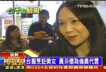 台裔烹飪美女 黃瀞億為倫奧代言