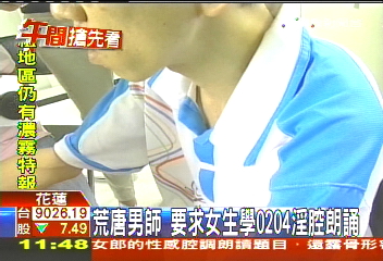 荒唐男師　要求女生學0204淫腔朗誦