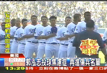 美國職棒/「投球焦慮症」 郭泓志進傷兵名單