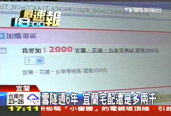 雪隧通6年 宜蘭宅配還是多2千