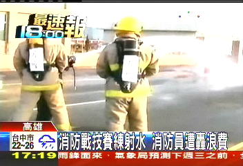 消防戰技賽練射水 消防員遭轟浪費