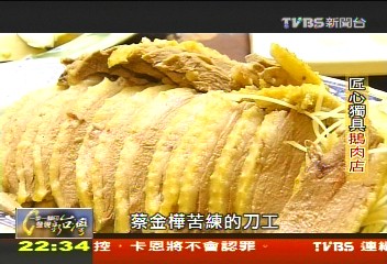【一步一腳印】匠心獨具鵝肉店　鎖住每一分原味