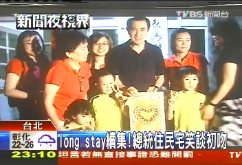 long stay續集! 總統住民宅笑談初吻