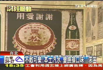 不敵可樂!本土汽水「變臉換口味」 求生