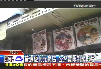 〈獨家〉普通級10元商店　公然賣限制級影片