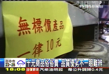 〈獨家〉十元商品俗俗賣 品質優劣不一眼難辨