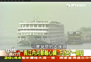 【中國進行式】世界最大! 三峽「內河郵輪」拚豪華