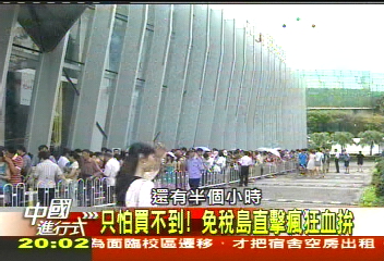 【中國進行式】只怕買不到 免稅島直擊瘋狂血拚