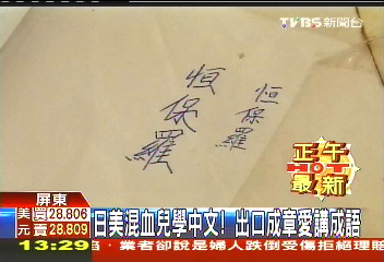 日美混血兒學中文！　出口成章愛講成語