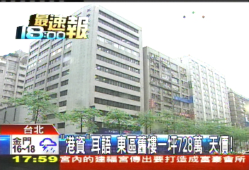 「港資」耳語 東區舊樓一坪728萬天價!