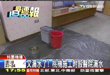 又漏水了！　桃機施工附設醫院漏水