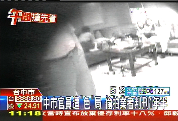 中市官員遭「色」局 偷拍業者判刑1年半