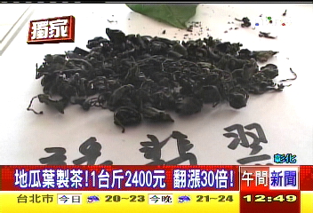 〈獨家〉地瓜葉製茶!1台斤2400元 翻漲30倍