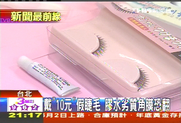 戴「10元」假睫毛　膠水劣質角膜恐翻