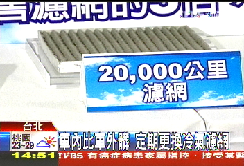 車內比車外髒　定期更換冷氣濾網