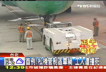首例!松機管制區車禍 工人遭撞死