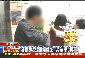 沒鑰匙想翻牆回家 男童墜6樓亡