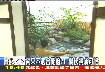 寶來不適合開發？！　楊秋興嘆可惜