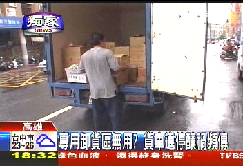 〈獨家〉專用卸貨區無用？　貨車違停頻釀禍