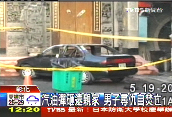 汽油彈砸遠親家　男子尋仇自焚亡