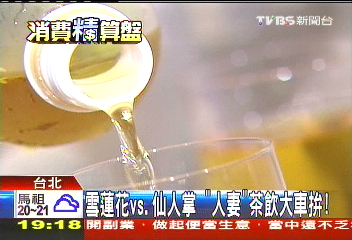 雪蓮花vs.仙人掌　「人妻」茶飲大車拚！