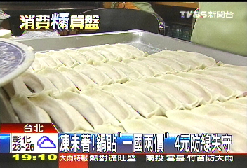 凍未著!鍋貼「一國兩價」 4元防線失守