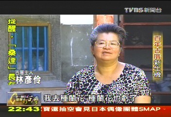 【一步一腳印】鄉土劇拍戲軋一角 百年古厝新生機