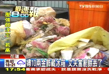 婦10兩金飾藏冰箱　丈夫當廚餘丟了
